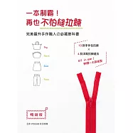 一本制霸!再也不怕縫拉鍊 完美晉升手作職人の必藏教科書(暢銷版)(二版)