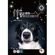 伴侶動物急診加護手冊(精裝)