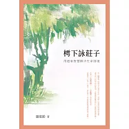 樗下詠莊子：用道家智慧解決生命困境