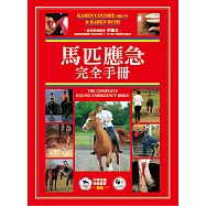 馬匹應急完全手冊