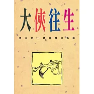 大俠往生