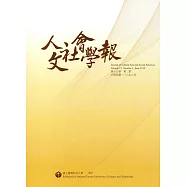 人文社會學報第15卷2期108/06