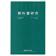 教科書研究第12卷1期(2019/04)