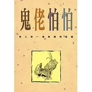 鬼佬怕怕