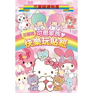 三麗鷗可愛家族 快樂玩貼紙：三麗鷗禮物書