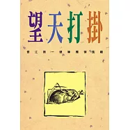 望天打掛