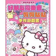 三麗鷗明星家族-剪剪貼貼手作遊戲書(好朋友同樂會)