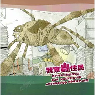 我家蟲住民：我們所不預期的蟲室友