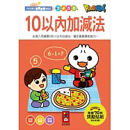 10以內加減法：FOOD超人學前必備練習本