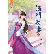 酒門財妻.下