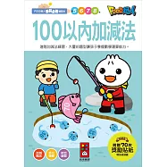 100以內加減法：FOOD超人學前必備練習本