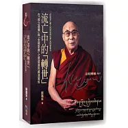 流亡中的「轉世」：在「預立遺囑」與「金瓶掣籤」之間擺盪的藏漢關係