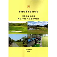 審計部專案審計報告：花蓮高爾夫球場國有土地委託經營管理情形
