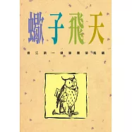 蠍子飛天