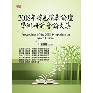 2018年綠色殯葬論壇學術研討會論文集