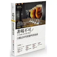 非喝不可：自釀冠軍的精釀啤酒地圖 香味獨特╳ 風味絕佳╳ 暢飲小酌啤酒控33風格店散策