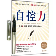 自控力：寫出安定身心的力量，般若心經最強實踐練習帖X【GALAXY-閃耀銀經典鋼筆】