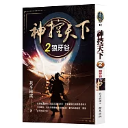 神控天下(2)：狼牙谷