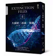 大滅絕二部曲：密碼