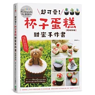 超可愛!杯子蛋糕甜蜜手作書[暢銷新版]