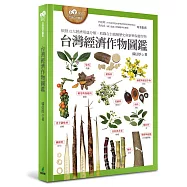 台灣經濟作物圖鑑(依照12大經濟用途分類，收錄在台栽種歷史與新興保健作物)