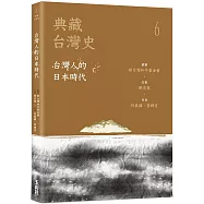 典藏台灣史(六)台灣人的日本時代