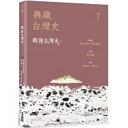 典藏台灣史(七)戰後台灣史