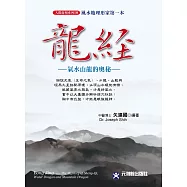 龍經~氣山水龍的奧秘：風水地理形家第一本