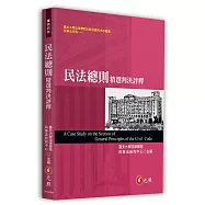 民法總則精選判決評釋