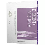 中國思想通俗講話(四版)