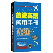 旅遊英語萬用手冊(附mp3)