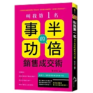 叫我第一名：事半功倍的銷售成交術!