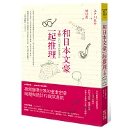 和日本文豪一起推理(上冊)：江戶川亂步的破案筆記