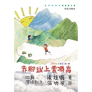 赤腳跋上雲頂高