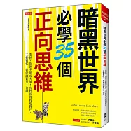 暗黑世界必學35個正向思維：委屈、抱怨不能成大事!因此你得收起鋒芒、 主動幫忙，就能讓薪水十倍跳!