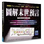 圖解末世預言：聖經預言視覺指南