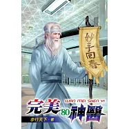 完美神醫80