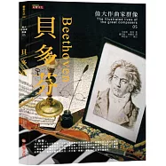 偉大作曲家群像：貝多芬