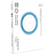 轉心：決定一生幸運的四種關鍵思惟