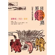 日治時期原住民相關文獻翻譯選集：探險記.傳說.童話