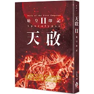 天啟II：始皇印記