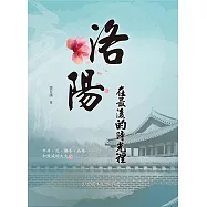 洛陽在最後的時光裡