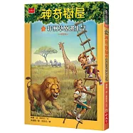 神奇樹屋11：非洲草原逃生記(中英雙語)