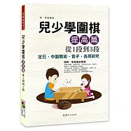 兒少學圍棋提高篇從1段到3段