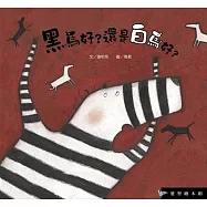 黑馬好還是白馬好(精裝)