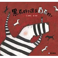 黑馬好?還是白馬好?