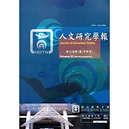 人文研究學報第53卷1期(108/04)