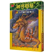 神奇樹屋37：江戶城雲龍傳說 (中英對照)