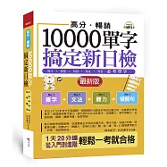 高分.暢銷!10000單字，搞定新日檢：N1.N2.N3.N4.N5必考單字(最新版)(附MP3)