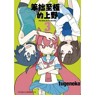 笨拙至極的上野(03)